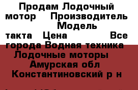 Продам Лодочный мотор  › Производитель ­ sea-pro › Модель ­ F5-4такта › Цена ­ 25 000 - Все города Водная техника » Лодочные моторы   . Амурская обл.,Константиновский р-н